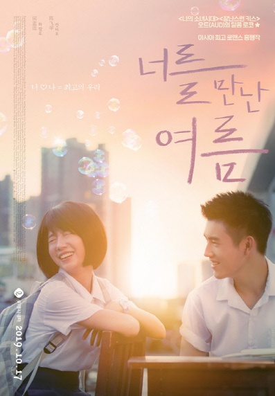 영화 '너를 만난 여름'(사진=오드(AUD), 씨나몬(주)홈초이스) 