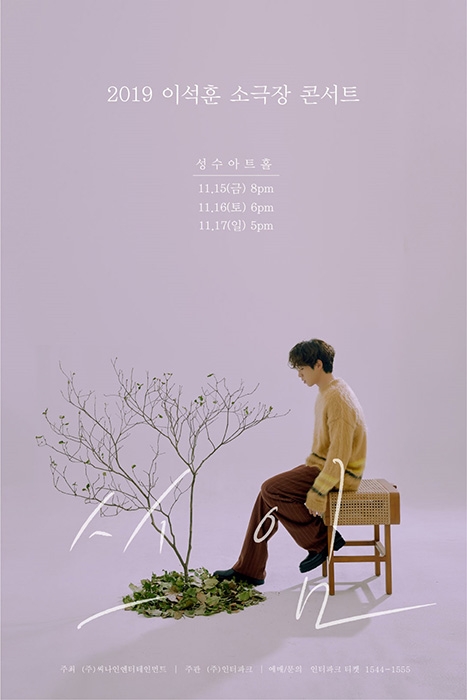 이석훈, 포근한 가을 감성의 따뜻한 소극장 콘서트 ‘쓰임’ 11일 티켓 오픈