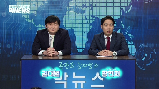 황현희,김대범(사진=코미디TV ‘스마일 킹’ 캡처) 