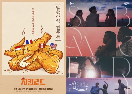 ‘치킨로드’ ‘썸바디2’ 공식 포스터 / 사진제공=Olive, Mnet