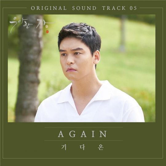 ‘우아한 가’ 다섯 번째 OST ‘Again’ 커버./사진제공=KG컴퍼니