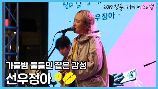 [TV텐] &#39;2019 청춘 커피 페스티벌&#39;을 물들인 짙은 감성, 선우정아