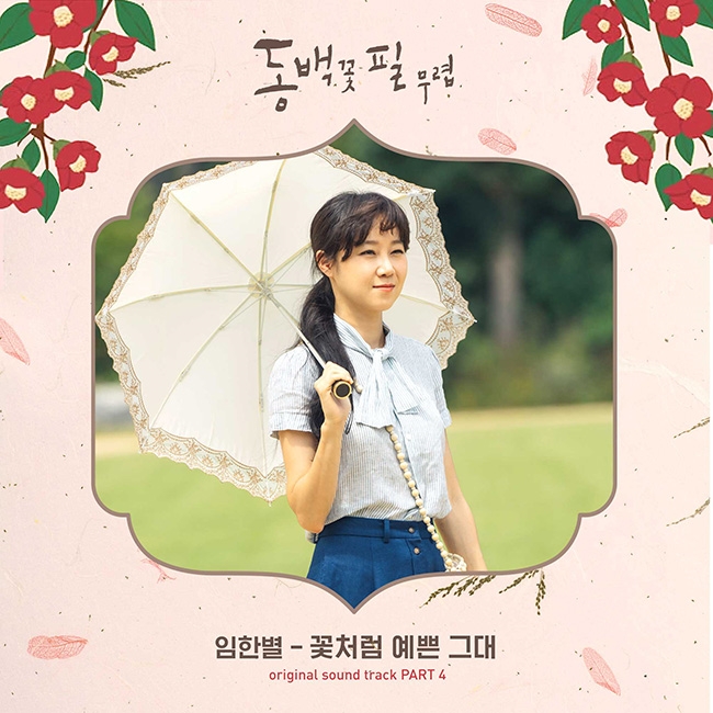 ‘동백꽃 필 무렵’ OST, 임한별 참여한 `꽃처럼 예쁜 그대` 16일 공개