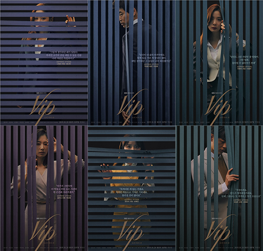 ‘VIP’ 6인 6색 포스터(사진=SBS)