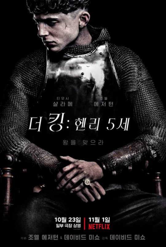 영화 ‘더 킹: 헨리 5세’ 포스터. /사진제공=넷플릭스