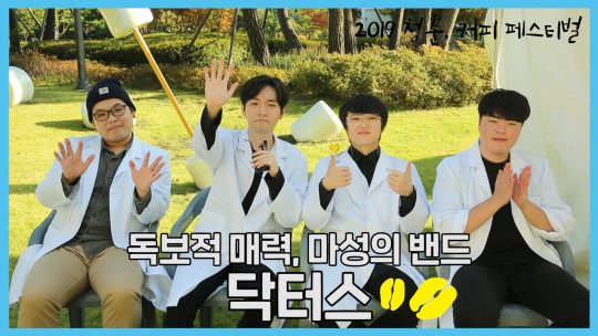 [TV텐] &#39;2019 청춘 커피 페스티벌&#39;, 마성의 밴드 닥터스에 빠질 시간!