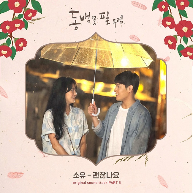 소유, ‘동백꽃 필 무렵’ OST ‘괜찮나요’ 23일 발매