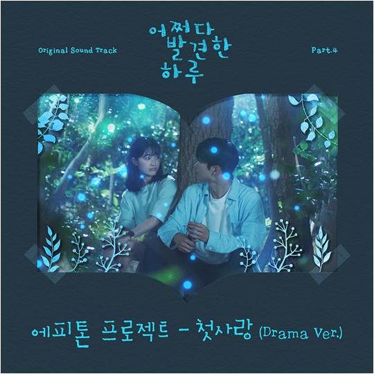 어쩌다 발견한 하루” OST Part.4 커버./ 사진제공=블렌딩, 뮤직버디