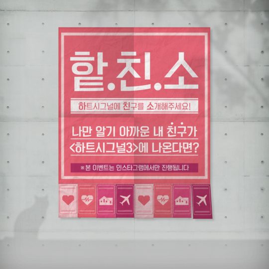 ‘하트시그널 시즌3′ ?친소 이벤트 공지./사진=’하트시그널’ 공식 인스타그램