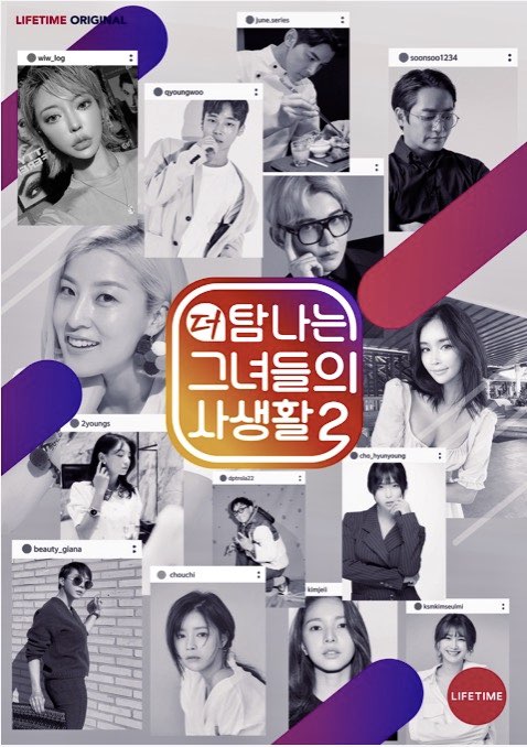 라이프타임 채널 새 예능 ‘더 탐나는 그녀들의 사생활 2’ 포스터. /사진제공=라이프타임