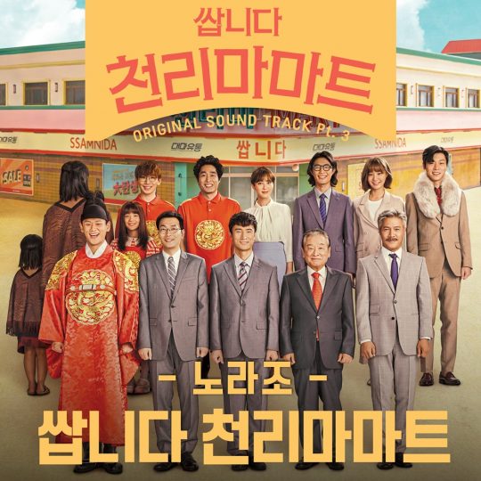남성듀오 노라조의 tvN ‘쌉니다 천리마마트’ OST 재킷. / 제공=CJ ENM