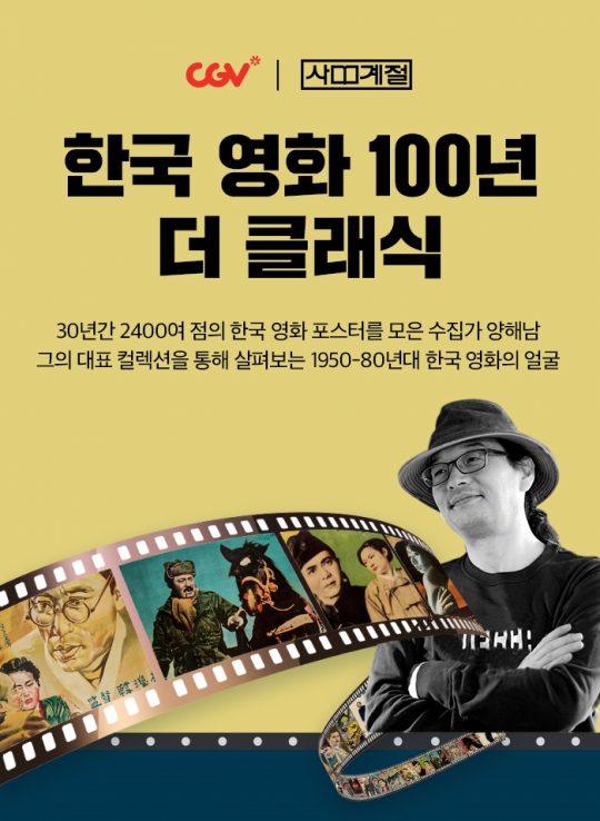 ‘한국 영화 100년 더 클래식’ 포스터 전시회 및 강연회 개최. /사진제공=CGV
