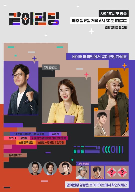 ‘같이 펀딩’ 포스터./사진제공=MBC