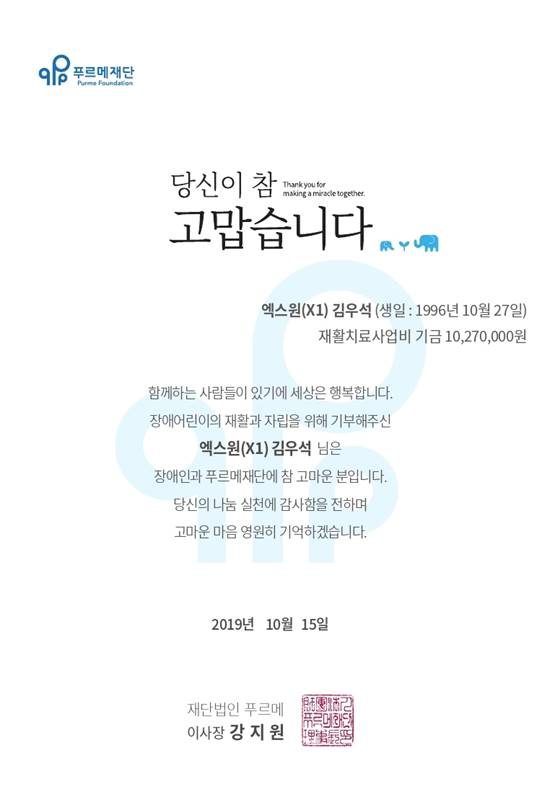 김우석 팬클럽 기부증서./ 사진제공=푸르메재단