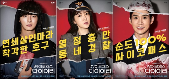 싸이코패스 다이어리 (사진=tvN) 