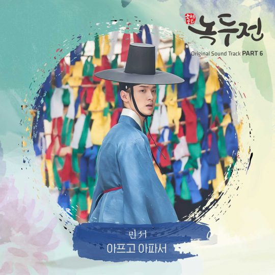 KBS2 ‘조선로코-녹두전’ OST 커버 이미지 / 사진제공=모스트콘텐츠