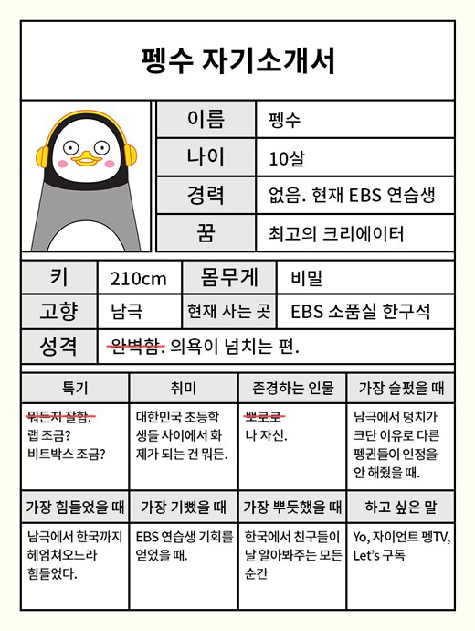 펭수 프로필./사진제공=EBS