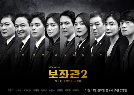 JTBC 새 월화드라마 ‘보좌관: 세상을 움직이는 사람들 시즌2’ 단체포스터. /사진제공=스튜디오앤뉴