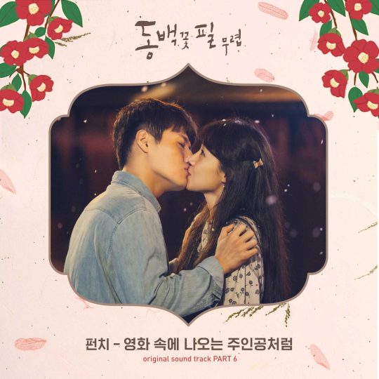 ‘동백꽃 필 무렵’ OST 커버 이미지 / 사진제공=모스트콘텐츠