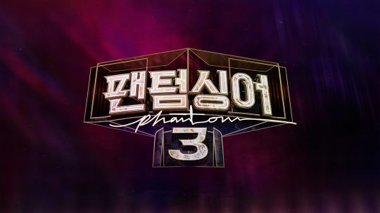 제공=JTBC ‘팬텀싱어3’