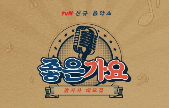 음악 예능 ‘좋은가요’. /사진제공=tvN