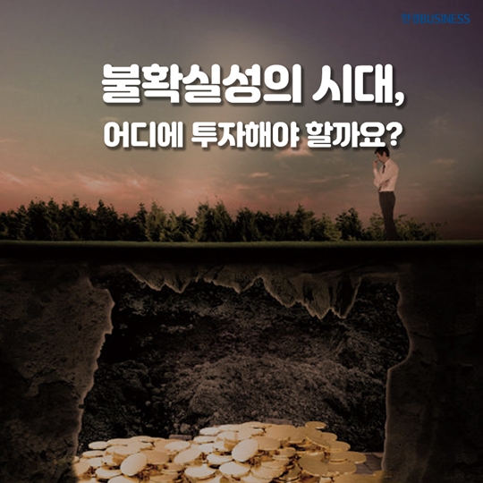 [카드뉴스] 불확실성의 시대, 어디에 투자해야 할까요