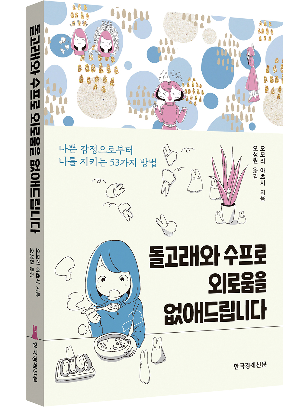 [서평]돌고래와 따뜻한 수프가 주는 과학적인 위로