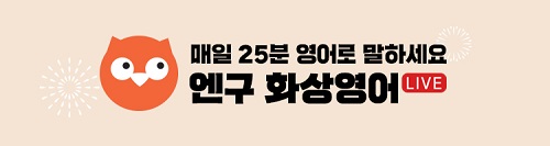 [2019 한국브랜드선호도1위] 매일 25분 맞춤형 화상영어, 엔구화상영어