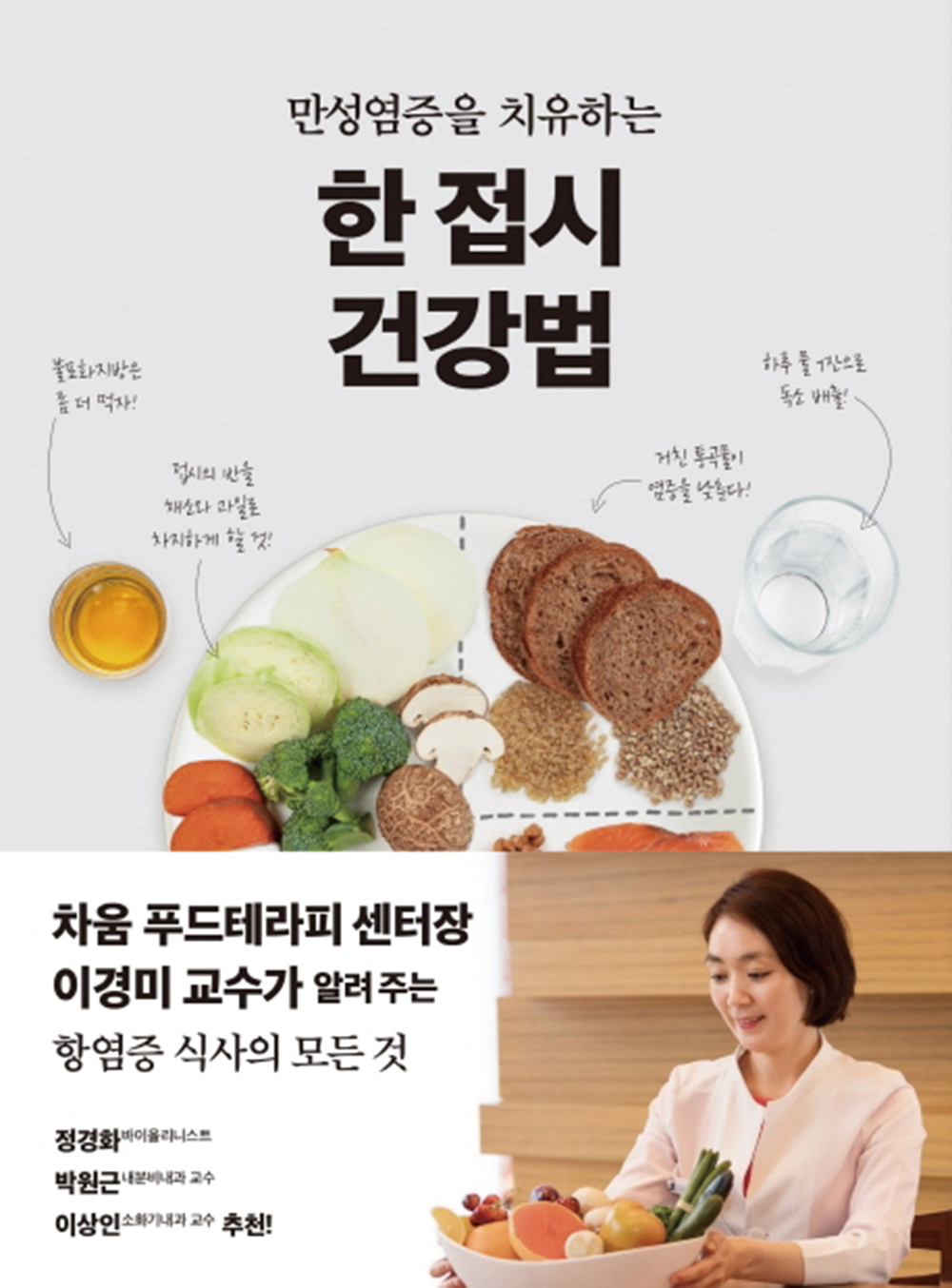 [이 주의 책]한 접시 건강법 外