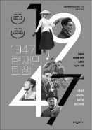 [책마을] "현대의 DNA가 태동한 순간"…역사의 흐름 바뀐 1947년