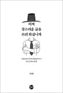 [책마을] 무시와 조롱 속 살아남은 한글의 생명력