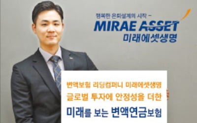 年 복리 1% 적용…연금액 최저 보증, 미래에셋 '미래를 보는 연금보험' 인기