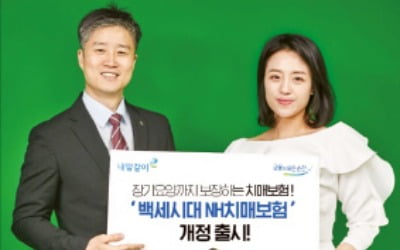 NH농협 '백세시대 치매보험', 치매와 장기요양 한 번에 보장 받으세요