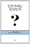 [주목! 이 책] 민주주의는 만능인가?