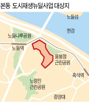 동작구 본동 한강변 첫 저층 주거지 재생사업