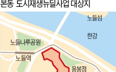 동작구 본동 한강변 첫 저층 주거지 재생사업