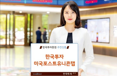 한국투자증권 '한국투자미국포스트유니콘랩', 차세대 美 '유니콘 기업' 발굴해 상장 초기에 매수