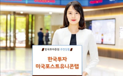 한국투자증권 '한국투자미국포스트유니콘랩', 차세대 美 '유니콘 기업' 발굴해 상장 초기에 매수