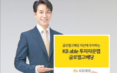 KB증권 'KB able 투자자문랩-글로벌고배당', 글로벌 고배당 자산에 투자…누적 수익률 19%