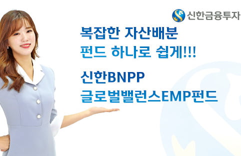 신한금융투자 '신한BNPP글로벌밸런스EMP펀드', 펀드 하나로 미국 국채·달러·金 등에 분산 투자