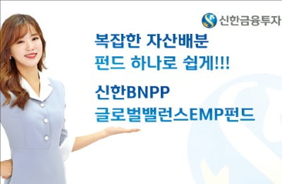 신한금융투자 '신한BNPP글로벌밸런스EMP펀드', 펀드 하나로 미국 국채·달러·金 등에 분산 투자