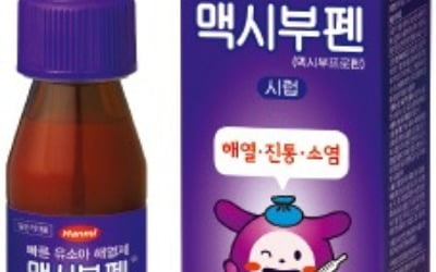 한미약품 '맥시부펜시럽', 어린이 전용 해열제…임상으로 안전성 확보