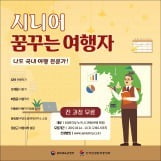 '시니어 꿈꾸는 여행자 과정' 7주간 운영