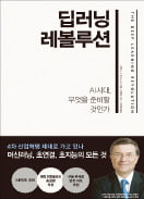 [책마을] 인공지능 꽃 피운 딥러닝, 4차 산업혁명 엔진 되다