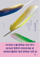 [책마을] 2018 노벨문학상 작가 대표작…"멈추는 자는 화석이 된다"