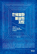 [책마을] 가족·국가 등 키워드로 읽는 한국영화史