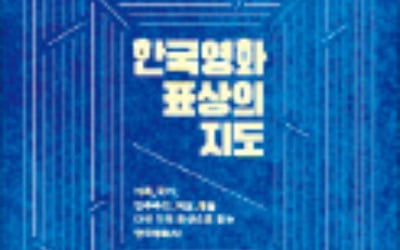 [책마을] 가족·국가 등 키워드로 읽는 한국영화史