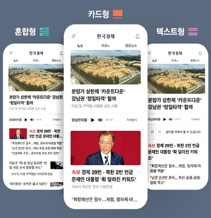 24일 도입된 카드·텍스트·혼합형 한경 모바일 앱 화면. 