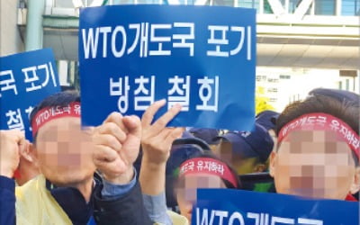 WTO 개도국 지위 포기에 '성난 農心'…대기업 기부금 늘려 달래겠다는 정부