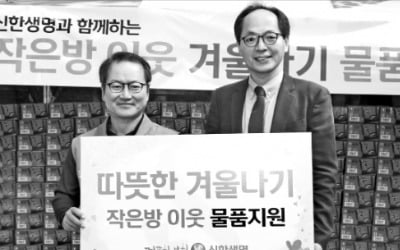 신한생명, 쪽방촌 겨울나기 물품 지원